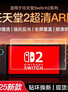 【高清高透】适用于任天堂Switch2磨砂钢化膜新款Switch二代降反射AR增透屏幕ns保护switch2钢化膜3A防反光