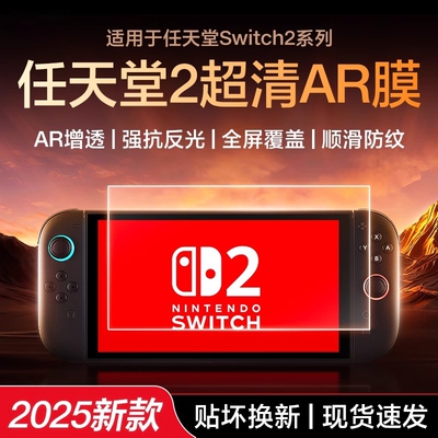 【高清高透】适用于任天堂Switch2磨砂钢化膜新款Switch二代降反射AR增透屏幕ns保护switch2钢化膜3A防反光