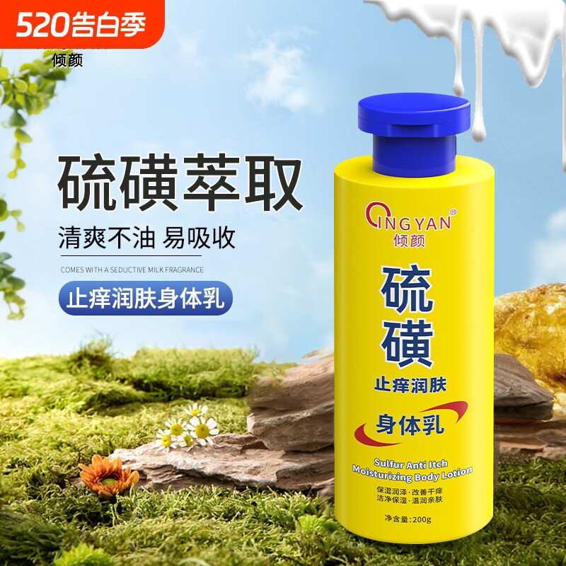 倾颜（美妆）硫磺止痒润肤乳保湿补水滋润春季皮肤干燥起皮润肤A3