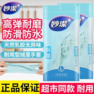妙洁橡胶手套家务绒里厨房洗衣服清洁乳胶耐磨加厚耐用型防滑防水