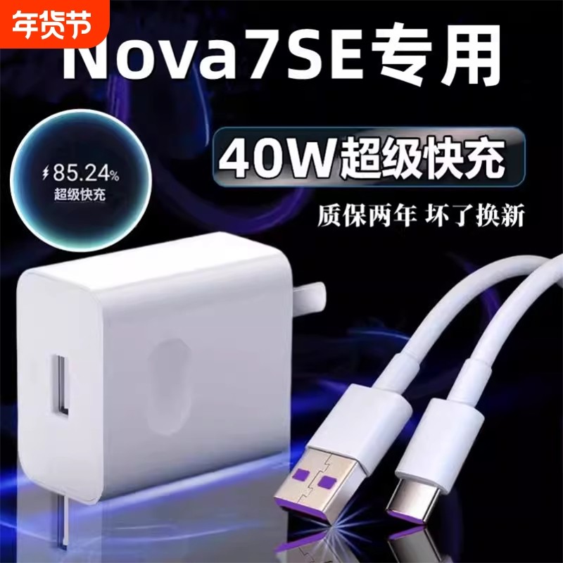 适用华为Nova7SE充电器原冲电装40超级快充nova7se手机充电头数据线5A闪充充电线插头