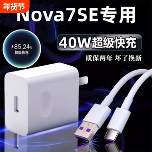 适用华为Nova7SE充电器原冲电装40超级快充nova7se手机充电头数据线5A闪充充电线插头