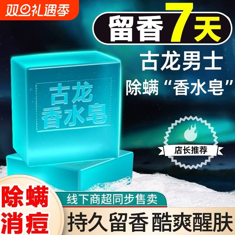 古龙香皂男士专用皂持久留香旗舰正品洗脸沐浴手工精油皂除螨香水