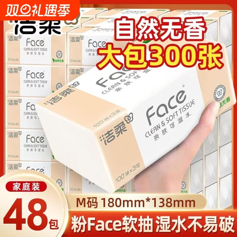 洁柔粉face抽纸3层100抽纸巾家用整箱实惠装擦手纸面巾纸餐巾