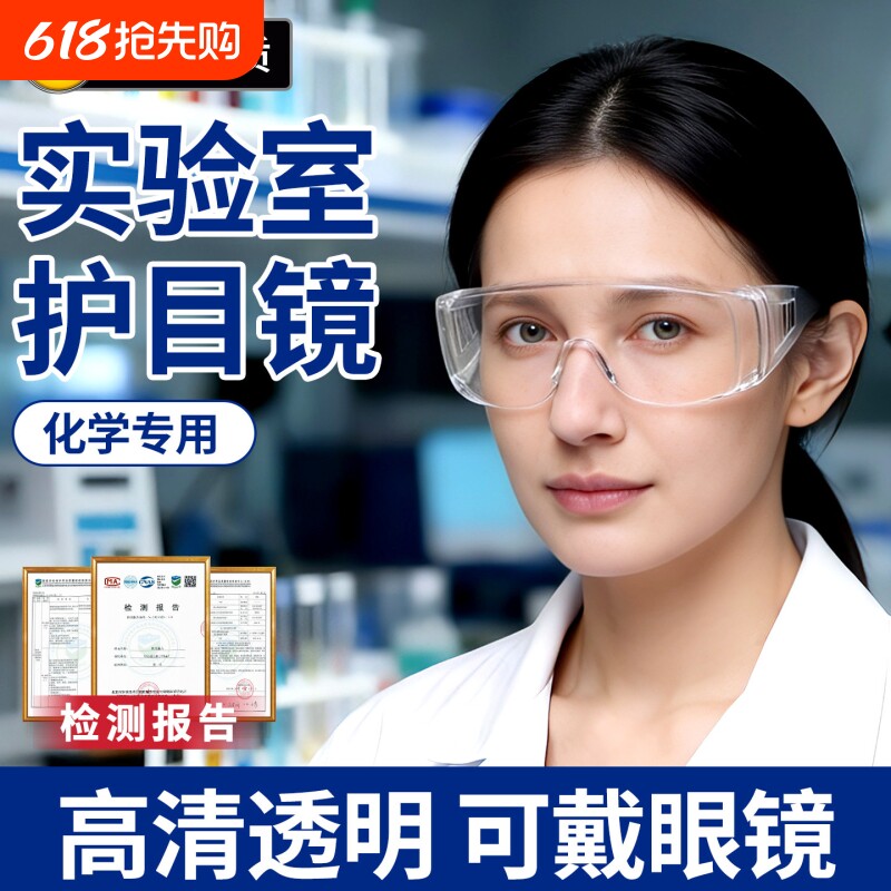 化学护目镜实验室防护眼镜防雾防飞溅可戴近视镜户外高清戴眼镜