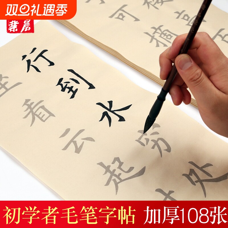 初学者毛笔字帖入门临摹帖仿古宣纸描红书法作品纸楷书专用纸唐诗宋词佳句108张禅语中楷软笔练字纸练习诗词