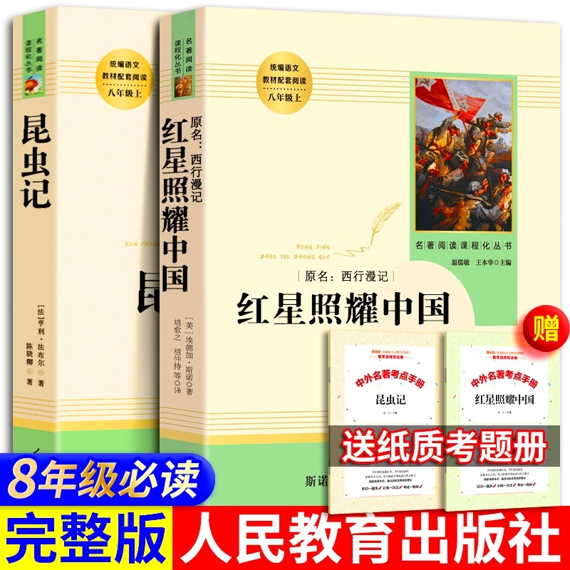 人教版八年级上下全套书籍名著红星照耀中国昆虫记长征星星离我们有多远飞向太空港寂静的春天钢铁是怎样炼成的经典常谈人民教育