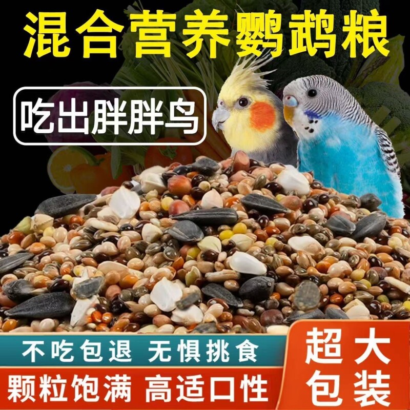 鹦鹉鸟粮玄凤虎皮牡丹鹦鹉饲料混合粮鸟食带壳鸟粮食鹦鹉优质食粮