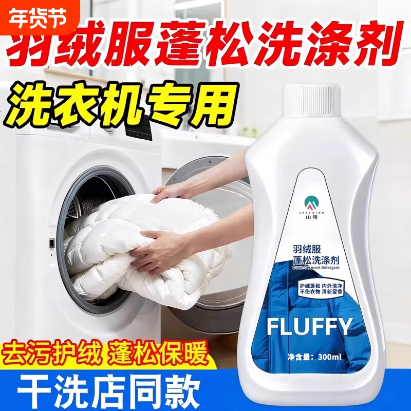 羽绒服蓬松洗涤剂机洗清洁防结块污渍清洗剂洗衣机干洗羽绒衣去污
