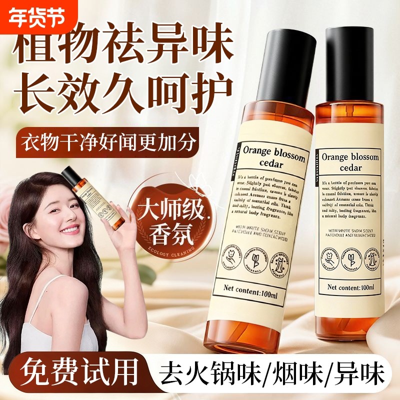 衣物香氛护衣除臭喷雾持久留香衣物免洗防静电消毒抑菌除螨柔顺剂