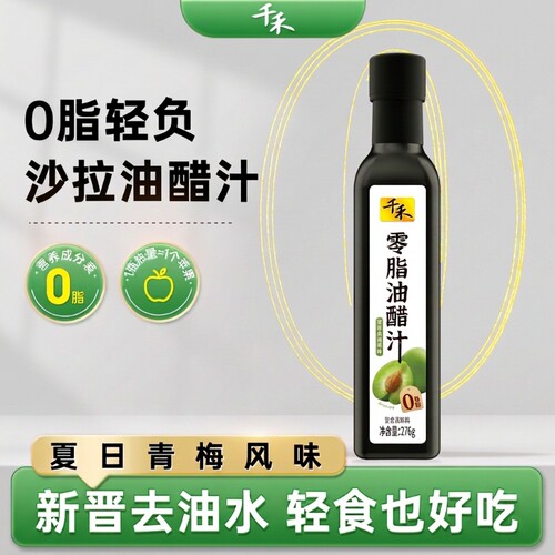 千禾0脂油醋汁276g*1瓶轻食伴侣