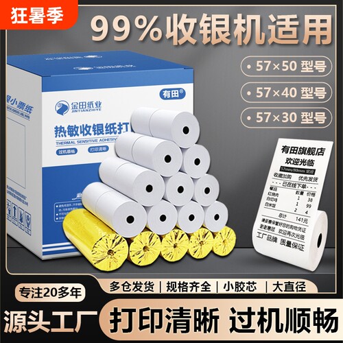 热敏打印纸57x50收银纸80x60小票