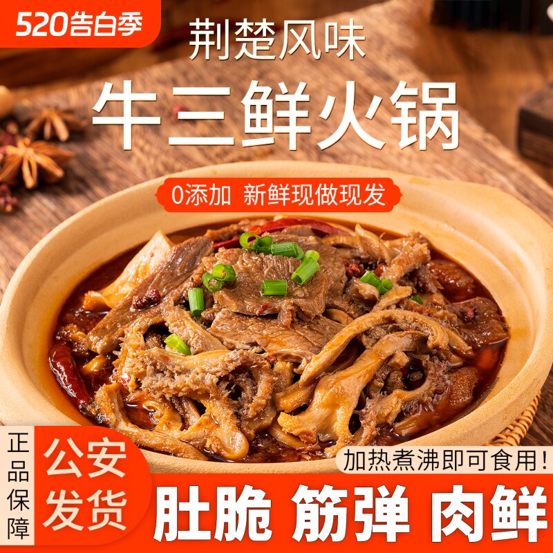 公安牛三鲜火锅湖北特产加热即食牛杂家用香辣商用成品菜牛肉各地