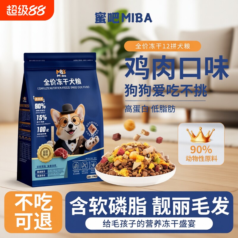 蜜吧全价冻干多拼5斤犬粮泰迪柯基专用比熊通用狗粮鸡肉小颗粒
