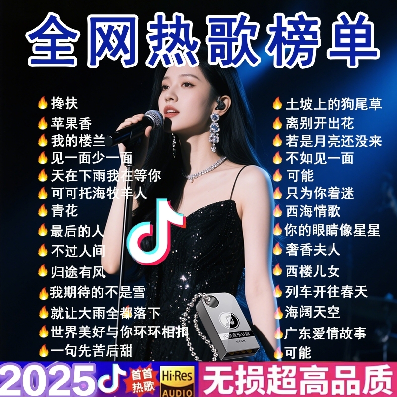 车载u盘歌曲2025抖音流行榜高品质音质汽车音乐优盘新歌老歌经典
