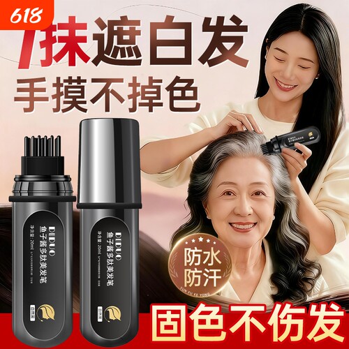 盖白神器I手摸不掉色I植物美发笔