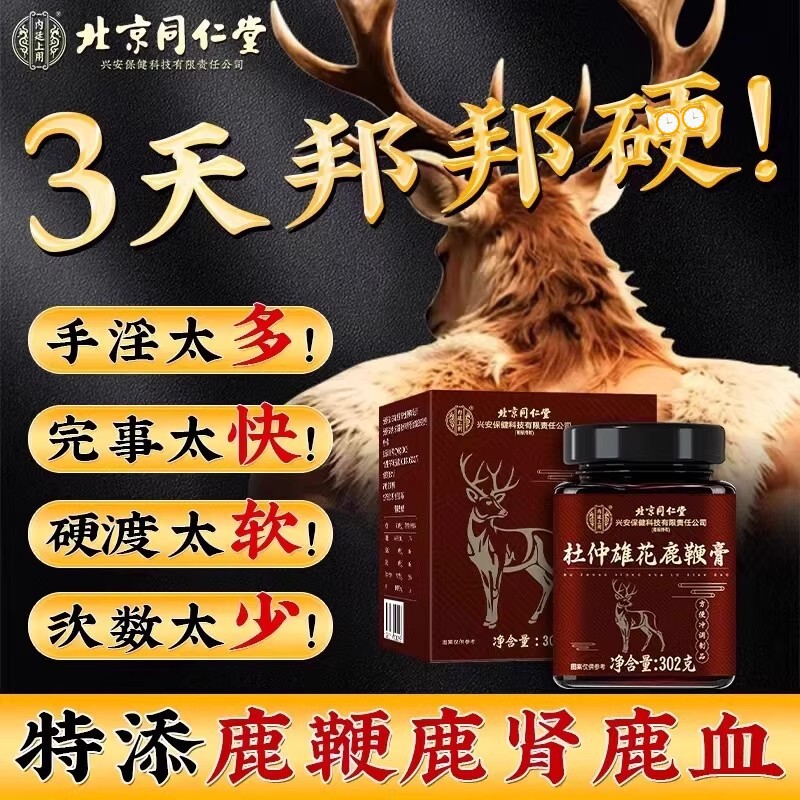 北京同仁堂鹿鞭膏丸鹿血鹿茸补精强肾壮正品官方旗舰店阳硬度人参
