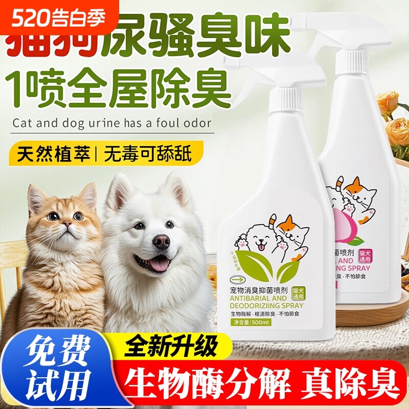 宠物除臭剂除臭喷雾杀菌去尿味狗狗猫尿狗尿生物酶分解剂消毒神器