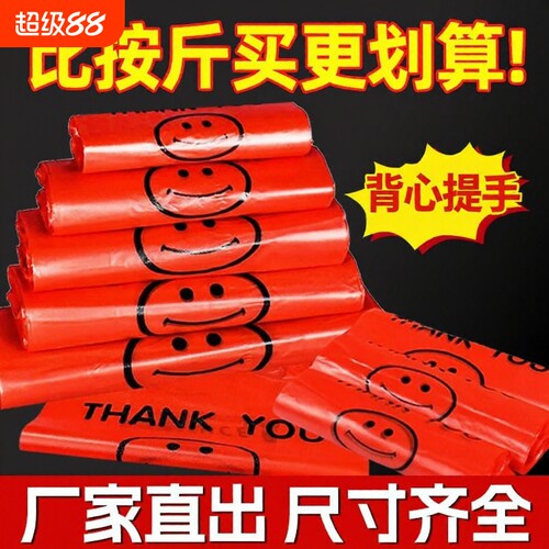 红色塑料袋笑脸一次性背心袋大号方便袋小红袋子食品背心式手提