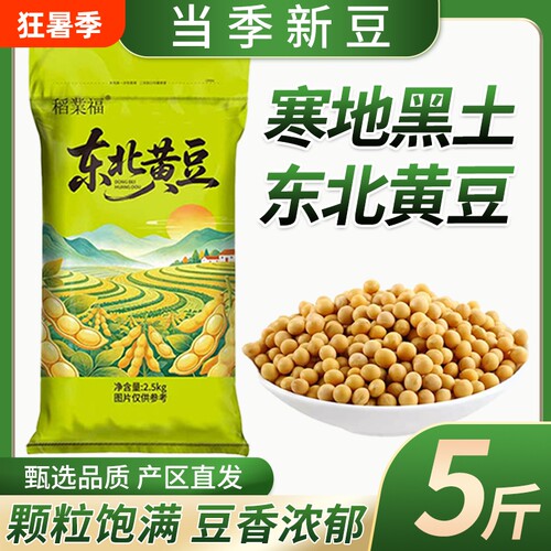 东北黄豆5斤黑龙江农家笨黄豆非转基因大豆2.5kg新鲜豆浆原料新豆