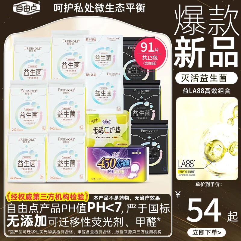 自由点卫生巾专利灭活益生菌日夜用组合装安心舒适超薄姨妈巾正品