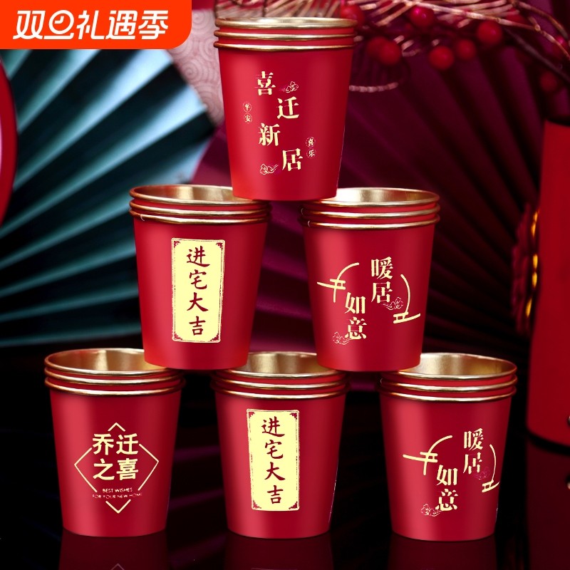 乔迁之喜高档金箔纸杯加厚红色一次性水杯子新居搬家仪式入宅用品