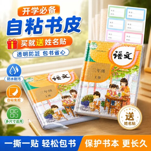 学生书皮自粘包书皮课本保护套开学推荐包书神器学习用品赠姓名贴