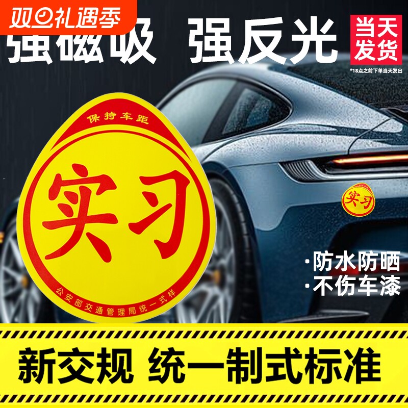 【新交规标准式样】强磁吸实习贴