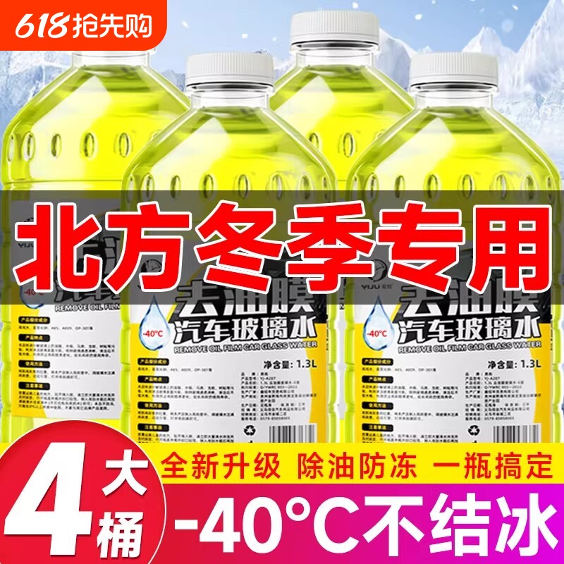 玻璃水强力去污去油膜防冻零下40汽车冬季车用四季通用浓缩雨刮水