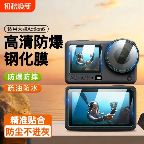 适用大疆Action4/5Pro/6钢化膜