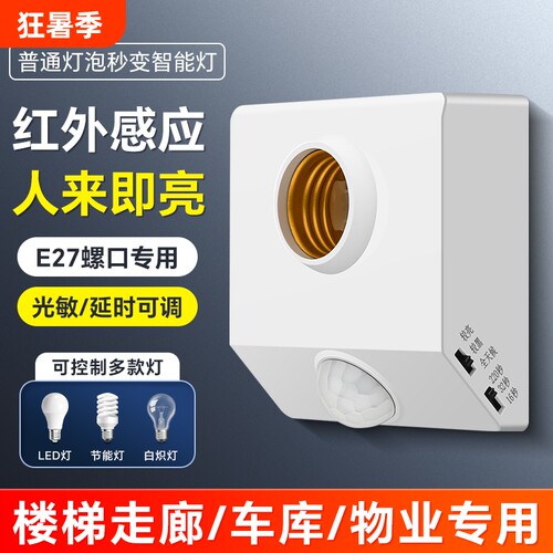 楼梯E27螺口人体感应开关感应灯座自动LED灯口声控灯泡楼道走廊