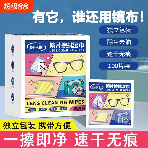 镜片擦拭湿巾除尘去油100片/盒