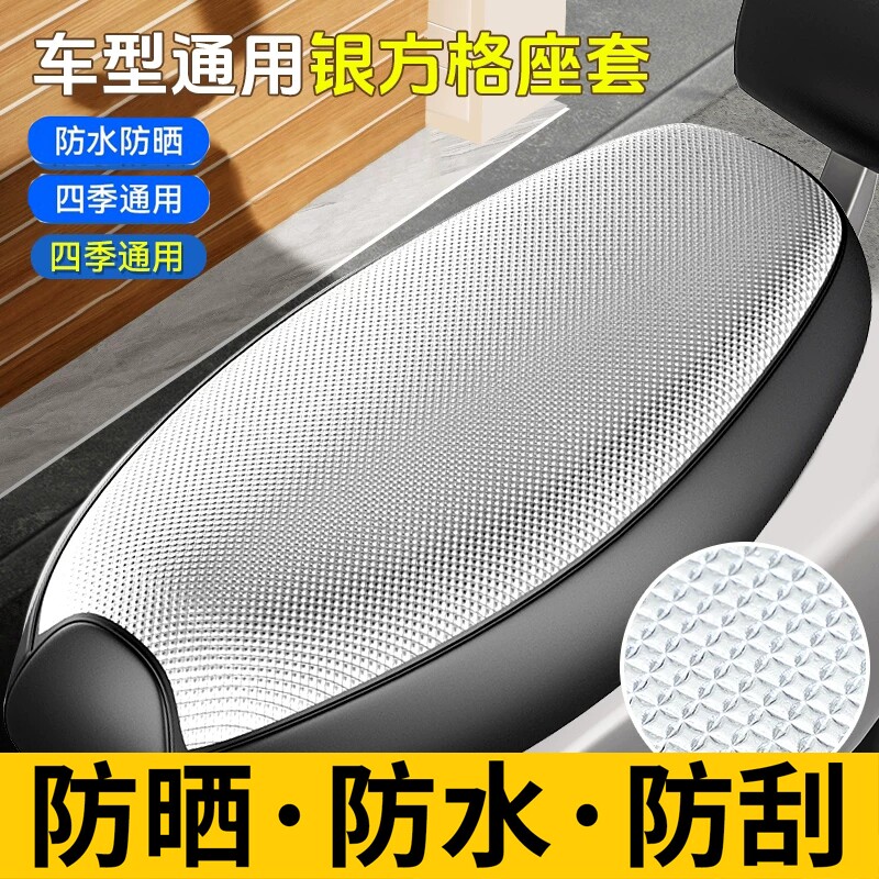 电动车座套防晒防水坐垫套夏季隔热保护踏板车电瓶车座套四季通用