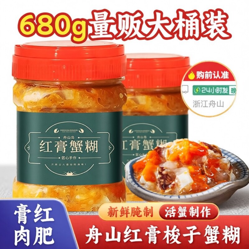 遇上鲜舟山红膏蟹糊宁波红膏醉蟹梭子蟹鲜活生腌蟹酱新鲜腌制水产