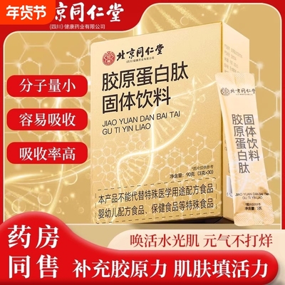 北京同仁堂胶原蛋白肽抗皱紧致抗衰老胶原蛋白肽粉官方正品旗舰店