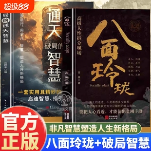 抖音同款八面玲珑通天破局的智慧 实用且精妙的策略盛宴社交处世思维破局方法 逆境者破局思路运用智慧成功励志心理学读物正版书籍
