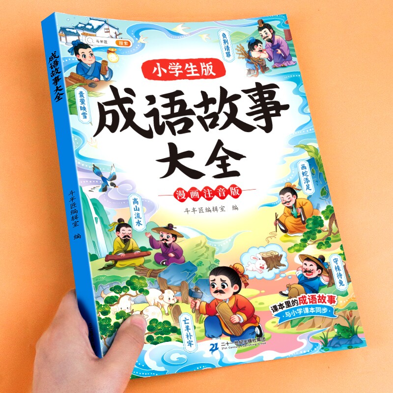 成语故事大全一年级注音版二年级中国漫画成语接龙儿童故事书绘本小学