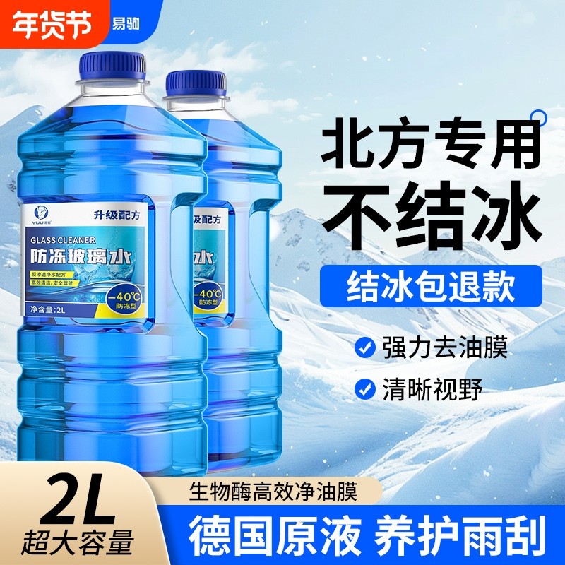 防冻汽车玻璃水冬季零下40-15-25去油膜防雨小车雨刮水北方专用