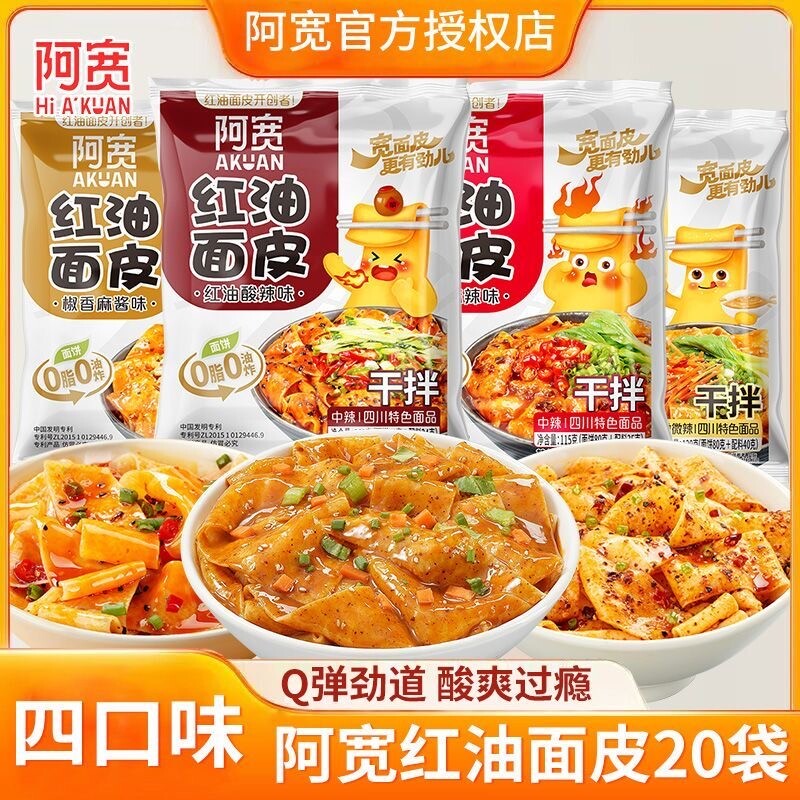 阿宽红油面皮袋装方便面宽面皮夜宵速食免煮泡面麻酱宽面早餐冲泡