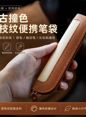 复古撞色荔枝纹皮笔袋