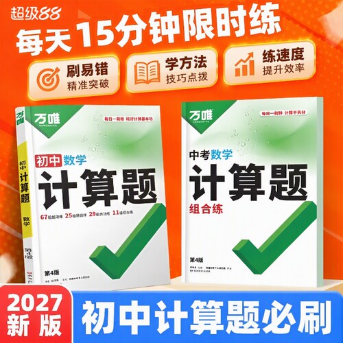 2027万唯中考数学计算题