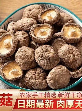 干香菇冬菇干货新鲜蘑菇新货无硫非野生菌菇商用批发煲汤散装袋装