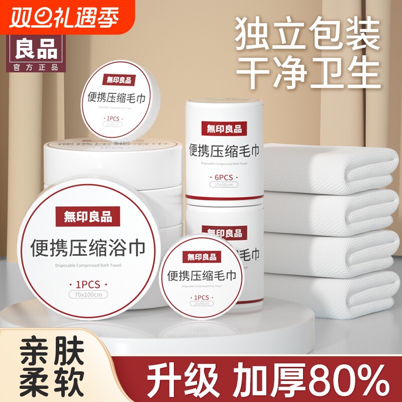 无印良品一次性毛巾一次性压缩浴巾加厚加大吸水便携旅游用品酒店