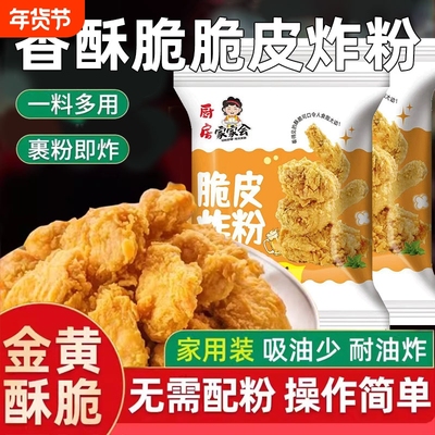 炸鸡裹粉家用油炸香酥脆炸粉商用脆皮炸鸡腿排翅薯条专用无面包糠