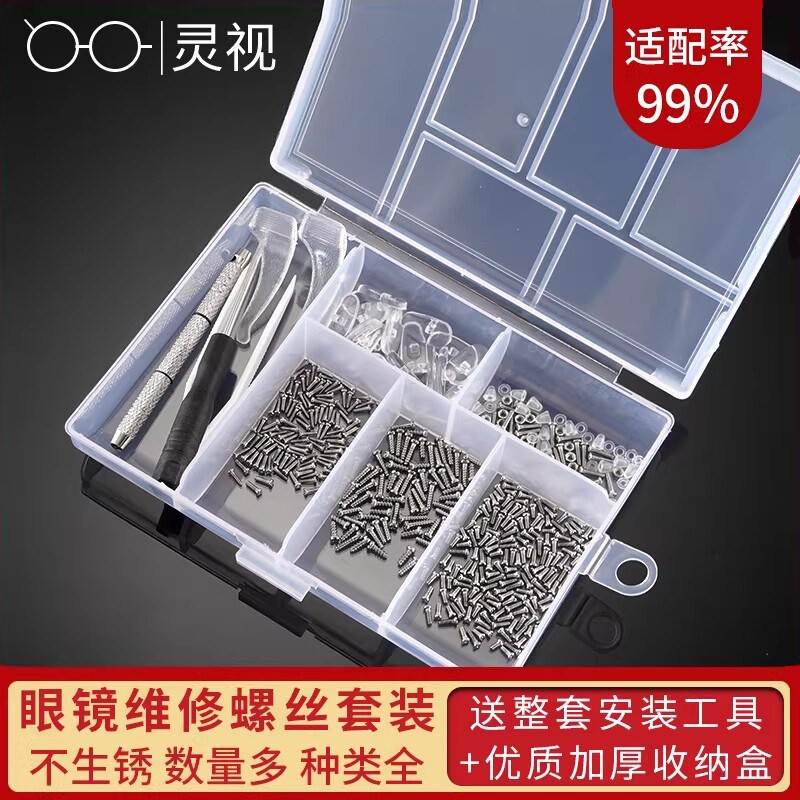 眼镜框架维修工具零件包 眼镜保养维修套装 灵视品牌眼镜工具