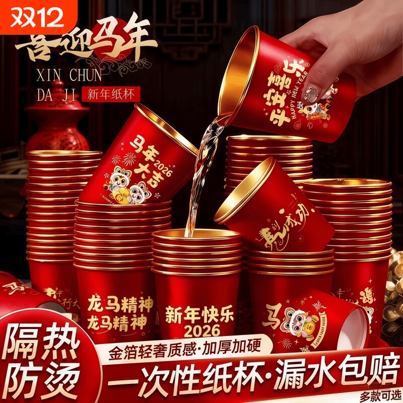 一次性杯子水杯纸杯一次性家用加厚金箔纸杯2026新年马年春节喜庆,餐饮具,纸杯,淘宝优惠券,粉丝福利购,淘宝优惠卷