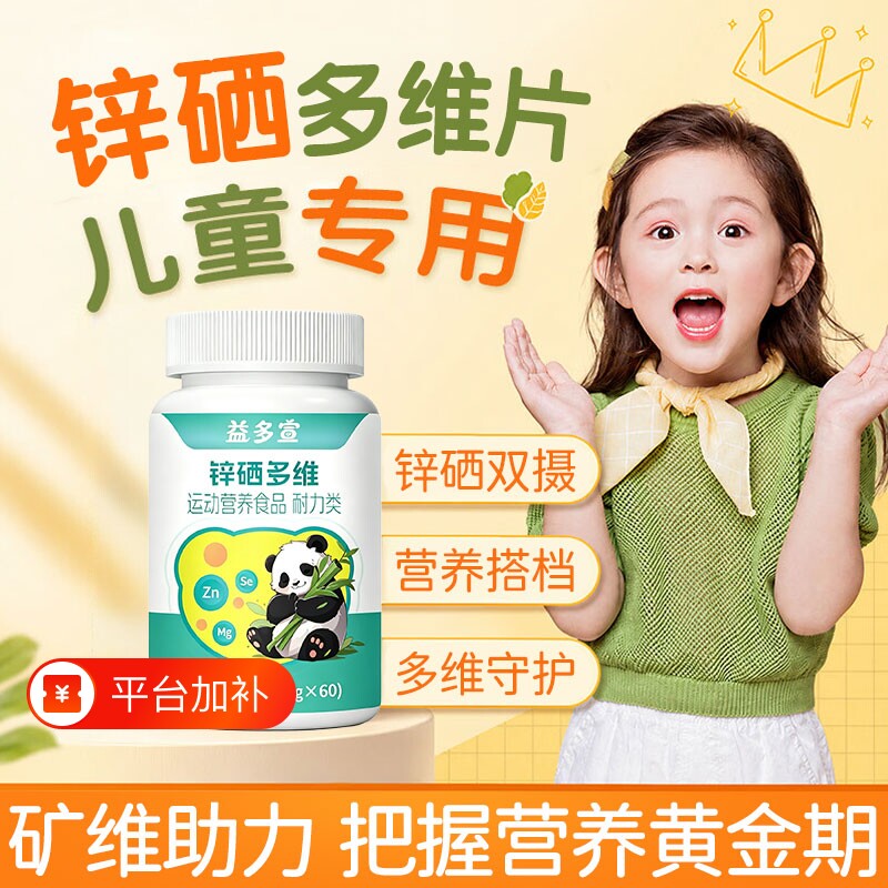益多宣牌锌硒多维营养素片儿童钙铁锌镁维生素B1B2B6诺特兰德同款