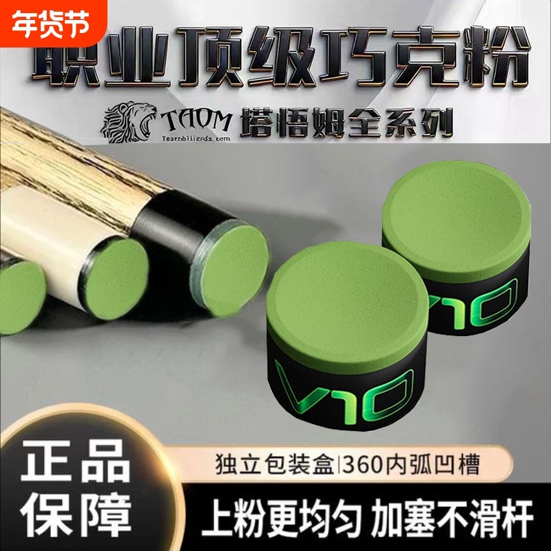 Taom巧粉进口塔悟姆巧克粉圆形台球杆斯诺克中八九球枪粉台球用品,运动/瑜伽/健身/球迷用品,台球,淘宝优惠券,粉丝福利购,淘宝优惠卷
