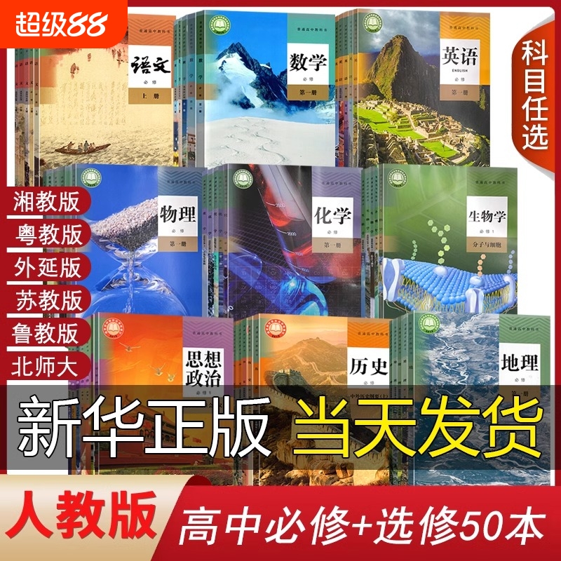 新华正版高中课本全套人教版高一上册课本全套必修高二三上下册语文数学英语物理化学生物历史政治地理书选择性必修一1二2三3课本