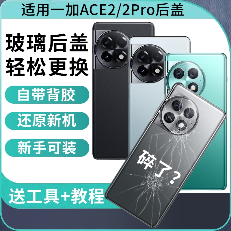 适用于一加ace2后盖玻璃一加Ace2pro手机后屏背盖板OnePlus1+ACE2电池盖背屏外壳替换维修